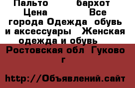 Пальто la rok бархот › Цена ­ 10 000 - Все города Одежда, обувь и аксессуары » Женская одежда и обувь   . Ростовская обл.,Гуково г.